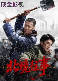 北境往事